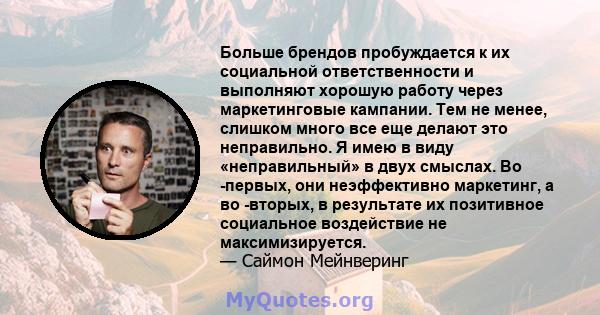 Больше брендов пробуждается к их социальной ответственности и выполняют хорошую работу через маркетинговые кампании. Тем не менее, слишком много все еще делают это неправильно. Я имею в виду «неправильный» в двух