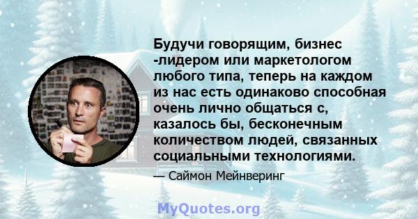 Будучи говорящим, бизнес -лидером или маркетологом любого типа, теперь на каждом из нас есть одинаково способная очень лично общаться с, казалось бы, бесконечным количеством людей, связанных социальными технологиями.