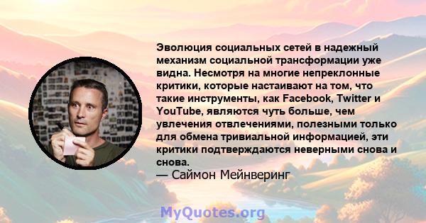 Эволюция социальных сетей в надежный механизм социальной трансформации уже видна. Несмотря на многие непреклонные критики, которые настаивают на том, что такие инструменты, как Facebook, Twitter и YouTube, являются чуть 