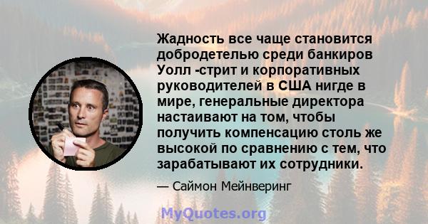 Жадность все чаще становится добродетелью среди банкиров Уолл -стрит и корпоративных руководителей в США нигде в мире, генеральные директора настаивают на том, чтобы получить компенсацию столь же высокой по сравнению с