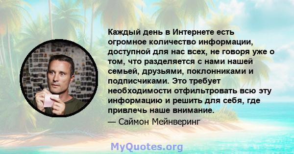 Каждый день в Интернете есть огромное количество информации, доступной для нас всех, не говоря уже о том, что разделяется с нами нашей семьей, друзьями, поклонниками и подписчиками. Это требует необходимости