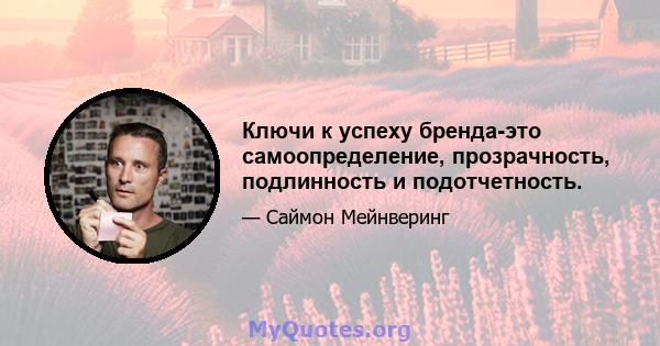 Ключи к успеху бренда-это самоопределение, прозрачность, подлинность и подотчетность.