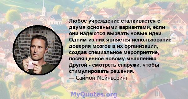 Любое учреждение сталкивается с двумя основными вариантами, если они надеются вызвать новые идеи. Одним из них является использование доверия мозгов в их организации, создав специальное мероприятие, посвященное новому