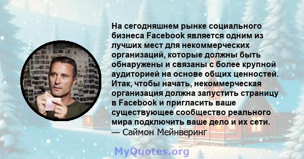 На сегодняшнем рынке социального бизнеса Facebook является одним из лучших мест для некоммерческих организаций, которые должны быть обнаружены и связаны с более крупной аудиторией на основе общих ценностей. Итак, чтобы