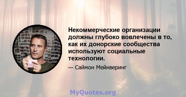 Некоммерческие организации должны глубоко вовлечены в то, как их донорские сообщества используют социальные технологии.