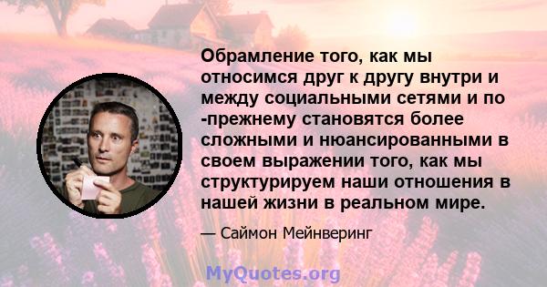 Обрамление того, как мы относимся друг к другу внутри и между социальными сетями и по -прежнему становятся более сложными и нюансированными в своем выражении того, как мы структурируем наши отношения в нашей жизни в