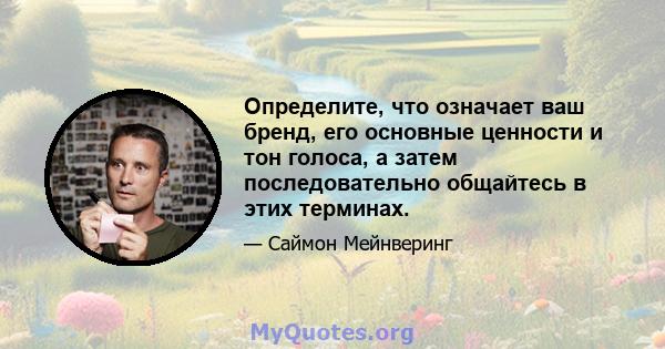 Определите, что означает ваш бренд, его основные ценности и тон голоса, а затем последовательно общайтесь в этих терминах.