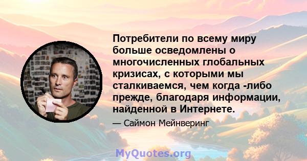 Потребители по всему миру больше осведомлены о многочисленных глобальных кризисах, с которыми мы сталкиваемся, чем когда -либо прежде, благодаря информации, найденной в Интернете.