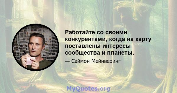 Работайте со своими конкурентами, когда на карту поставлены интересы сообщества и планеты.