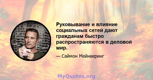 Руковывание и влияние социальных сетей дают гражданам быстро распространяются в деловой мир.