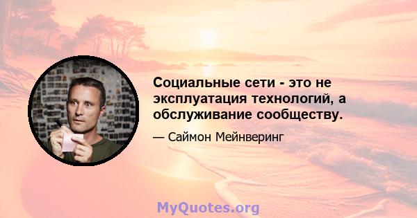 Социальные сети - это не эксплуатация технологий, а обслуживание сообществу.