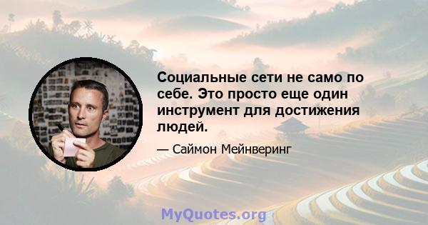 Социальные сети не само по себе. Это просто еще один инструмент для достижения людей.