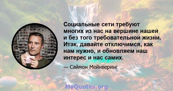 Социальные сети требуют многих из нас на вершине нашей и без того требовательной жизни. Итак, давайте отключимся, как нам нужно, и обновляем наш интерес и нас самих.