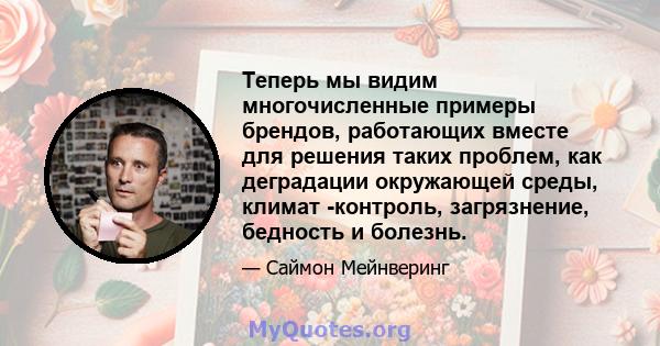 Теперь мы видим многочисленные примеры брендов, работающих вместе для решения таких проблем, как деградации окружающей среды, климат -контроль, загрязнение, бедность и болезнь.