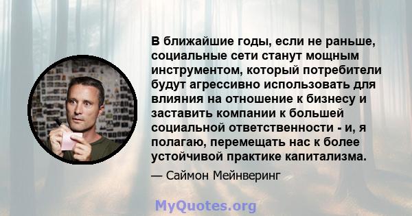 В ближайшие годы, если не раньше, социальные сети станут мощным инструментом, который потребители будут агрессивно использовать для влияния на отношение к бизнесу и заставить компании к большей социальной