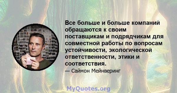 Все больше и больше компаний обращаются к своим поставщикам и подрядчикам для совместной работы по вопросам устойчивости, экологической ответственности, этики и соответствия.