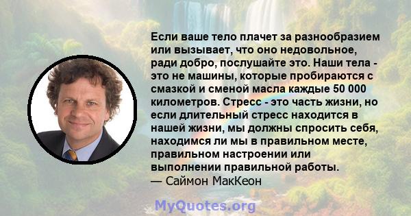 Если ваше тело плачет за разнообразием или вызывает, что оно недовольное, ради добро, послушайте это. Наши тела - это не машины, которые пробираются с смазкой и сменой масла каждые 50 000 километров. Стресс - это часть