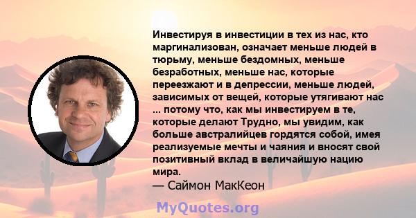 Инвестируя в инвестиции в тех из нас, кто маргинализован, означает меньше людей в тюрьму, меньше бездомных, меньше безработных, меньше нас, которые переезжают и в депрессии, меньше людей, зависимых от вещей, которые