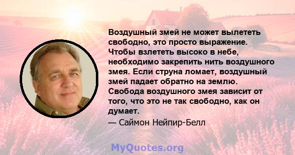 Воздушный змей не может вылететь свободно, это просто выражение. Чтобы взлететь высоко в небе, необходимо закрепить нить воздушного змея. Если струна ломает, воздушный змей падает обратно на землю. Свобода воздушного