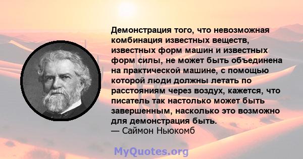 Демонстрация того, что невозможная комбинация известных веществ, известных форм машин и известных форм силы, не может быть объединена на практической машине, с помощью которой люди должны летать по расстояниям через