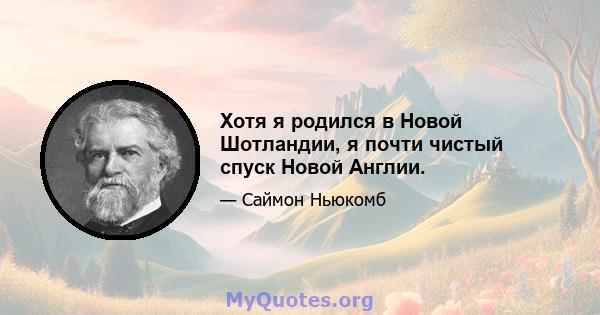 Хотя я родился в Новой Шотландии, я почти чистый спуск Новой Англии.