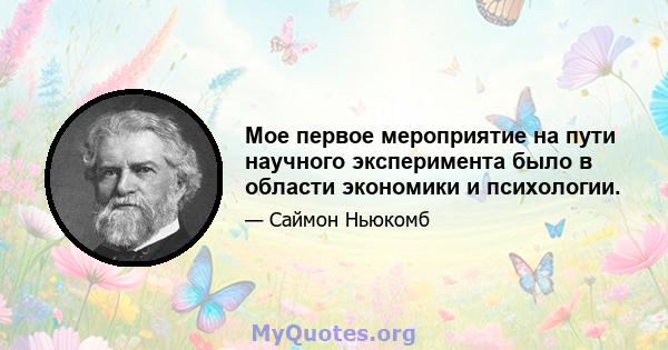 Мое первое мероприятие на пути научного эксперимента было в области экономики и психологии.