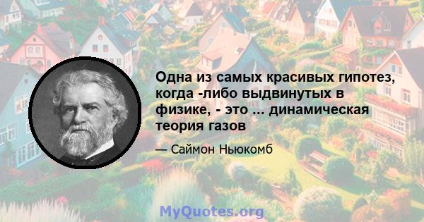 Одна из самых красивых гипотез, когда -либо выдвинутых в физике, - это ... динамическая теория газов