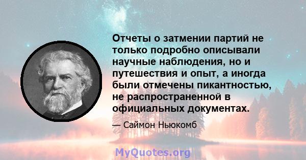 Отчеты о затмении партий не только подробно описывали научные наблюдения, но и путешествия и опыт, а иногда были отмечены пикантностью, не распространенной в официальных документах.