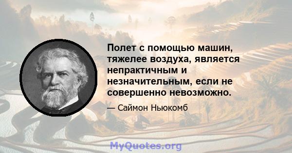 Полет с помощью машин, тяжелее воздуха, является непрактичным и незначительным, если не совершенно невозможно.