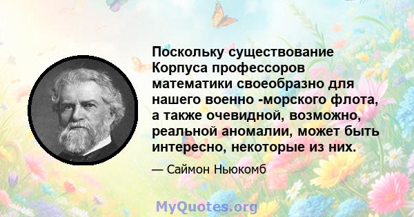 Поскольку существование Корпуса профессоров математики своеобразно для нашего военно -морского флота, а также очевидной, возможно, реальной аномалии, может быть интересно, некоторые из них.