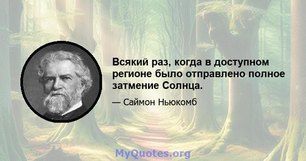 Всякий раз, когда в доступном регионе было отправлено полное затмение Солнца.