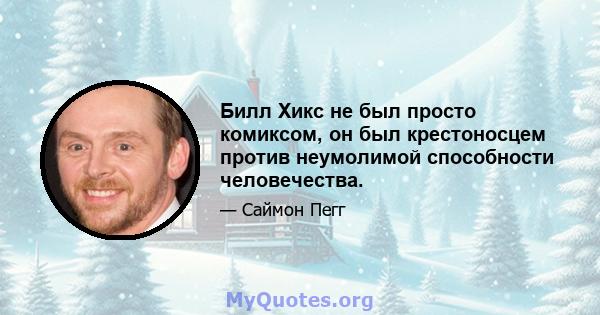 Билл Хикс не был просто комиксом, он был крестоносцем против неумолимой способности человечества.