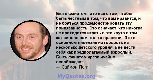 Быть фанатом - это все о том, чтобы быть честным в том, что вам нравится, и не бояться продемонстрировать эту привязанность. Это означает, что никогда не приходится играть в это круто в том, как сильно вам что -то