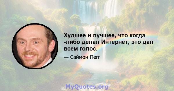 Худшее и лучшее, что когда -либо делал Интернет, это дал всем голос.