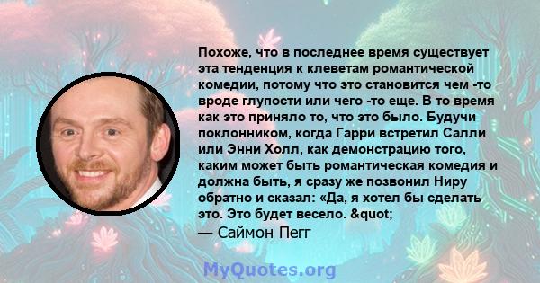 Похоже, что в последнее время существует эта тенденция к клеветам романтической комедии, потому что это становится чем -то вроде глупости или чего -то еще. В то время как это приняло то, что это было. Будучи