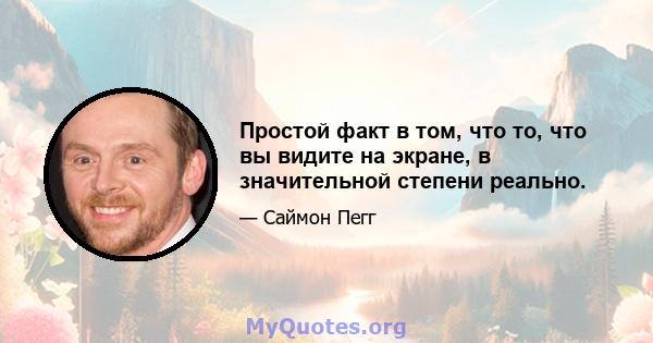 Простой факт в том, что то, что вы видите на экране, в значительной степени реально.