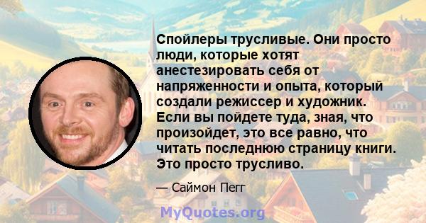 Спойлеры трусливые. Они просто люди, которые хотят анестезировать себя от напряженности и опыта, который создали режиссер и художник. Если вы пойдете туда, зная, что произойдет, это все равно, что читать последнюю