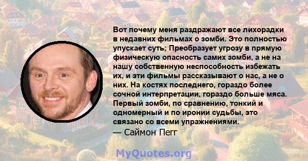 Вот почему меня раздражают все лихорадки в недавних фильмах о зомби. Это полностью упускает суть; Преобразует угрозу в прямую физическую опасность самих зомби, а не на нашу собственную неспособность избежать их, и эти