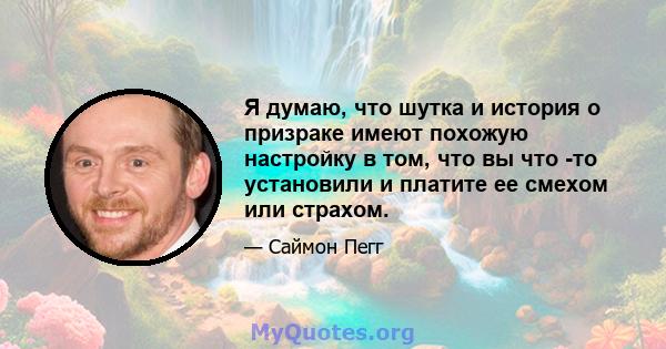 Я думаю, что шутка и история о призраке имеют похожую настройку в том, что вы что -то установили и платите ее смехом или страхом.