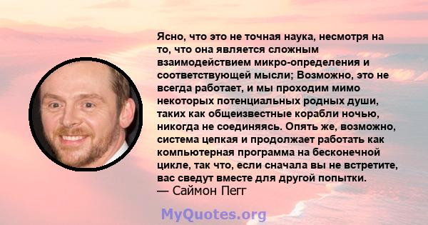 Ясно, что это не точная наука, несмотря на то, что она является сложным взаимодействием микро-определения и соответствующей мысли; Возможно, это не всегда работает, и мы проходим мимо некоторых потенциальных родных