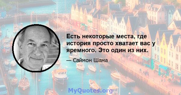 Есть некоторые места, где история просто хватает вас у яремного. Это один из них.