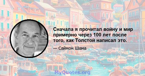 Сначала я прочитал войну и мир примерно через 100 лет после того, как Толстой написал это.