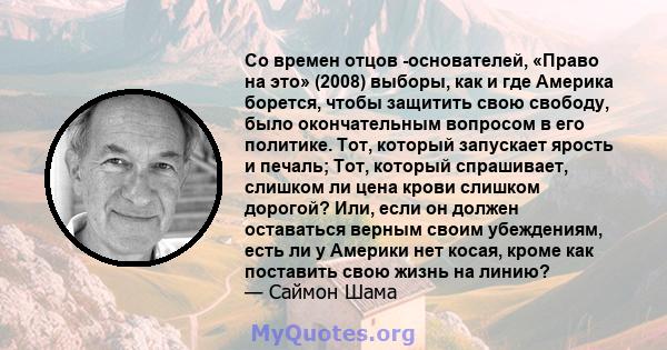 Со времен отцов -основателей, «Право на это» (2008) выборы, как и где Америка борется, чтобы защитить свою свободу, было окончательным вопросом в его политике. Тот, который запускает ярость и печаль; Тот, который