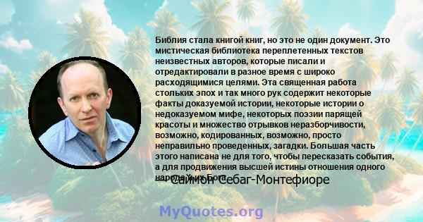 Библия стала книгой книг, но это не один документ. Это мистическая библиотека переплетенных текстов неизвестных авторов, которые писали и отредактировали в разное время с широко расходящимися целями. Эта священная