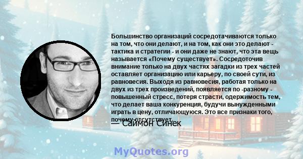 Большинство организаций сосредотачиваются только на том, что они делают, и на том, как они это делают - тактика и стратегии - и они даже не знают, что эта вещь называется «Почему существует». Сосредоточив внимание