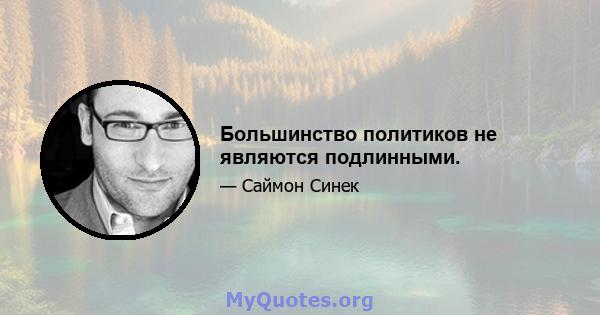 Большинство политиков не являются подлинными.