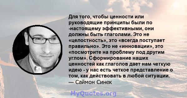 Для того, чтобы ценности или руководящие принципы были по -настоящему эффективными, они должны быть глаголами. Это не «целостность», это «всегда поступает правильно». Это не «инновации», это «посмотрите на проблему под