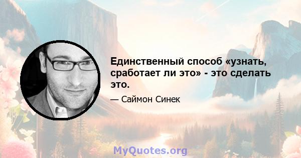 Единственный способ «узнать, сработает ли это» - это сделать это.