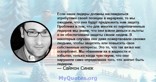 Если наши лидеры должны наслаждаться атрибутами своей позиции в иерархии, то мы ожидаем, что они будут предложить нам защиту. Проблема в том, что для многих из переплаченных лидеров мы знаем, что они взяли деньги и