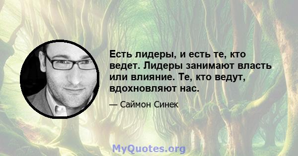 Есть лидеры, и есть те, кто ведет. Лидеры занимают власть или влияние. Те, кто ведут, вдохновляют нас.